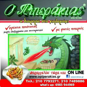Ο Πιπεράκιας