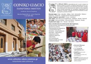 ΕΘΝΙΚΟ ΩΔΕΙΟ ΥΜΗΤΤΟΥ