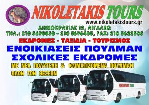 Νικολετάκης Tours