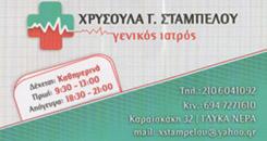 Σταμπέλου Χρυσούλα