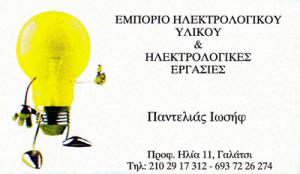 ΠΑΝΤΕΛΙΑΣ ΙΩΣΗΦ