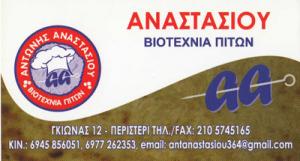 Αναστασίου Αντώνιος