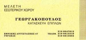 Γεωργακόπουλος Παναγιώτης και Νικόλαος