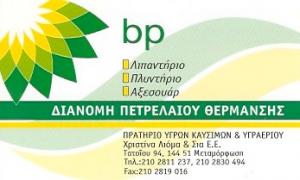 BP Λιόμα