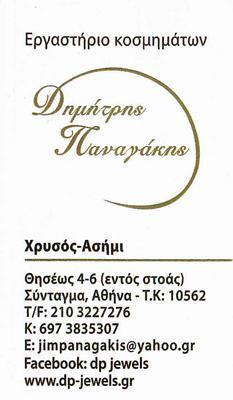 ΠΑΝΑΓΑΚΗΣ ΔΗΜΗΤΡΙΟΣ