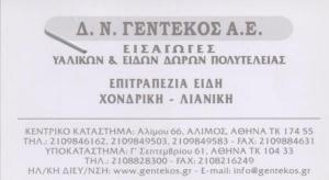 ΓΕΝΤΕΚΟΣ Δ Ν Α.Ε
