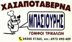 Μπασιούρης Νικόλαος