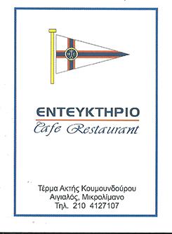 ΕΝΤΕΥΚΤΗΡΙΟ