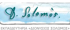 ΔΙΟΝΥΣΙΟΣ ΣΟΛΩΜΟΣ