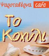 Κοχύλι