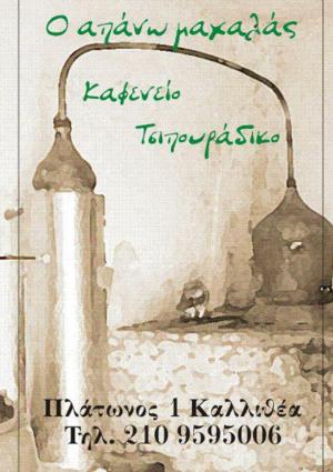 Απάνω Μαχαλάς