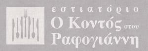 Ο Κοντός στου Ραφογιάννη