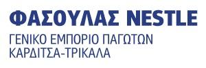 Φασουλάς Nestle