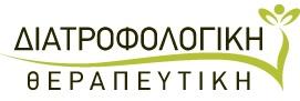 ΔΙΑΤΡΟΦΟΛΟΓΙΚΗ ΘΕΡΑΠΕΥΤΙΚΗ