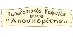 Αποσπερίτης