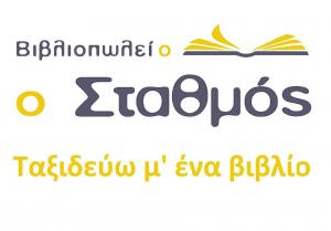 Ο Σταθμός