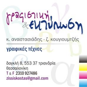 Αναστασιάδης Κ. Κουγιουμτζής Ζ.