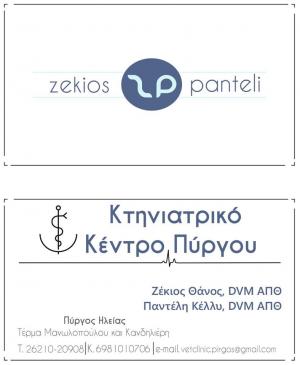 Ζέκιος Αθανάσιος Παντέλη Καλλιόπη
