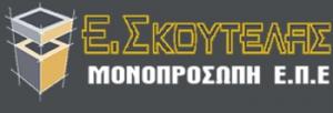 Σκουτέλας ΕΠΕ