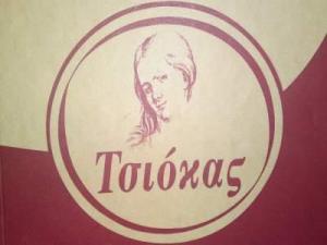 Τσιόκας Δημήτριος