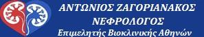 ΖΑΓΟΡΙΑΝΑΚΟΣ ΑΝΤΩΝΙΟΣ