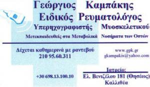 Καμπάκης Γεώργιος