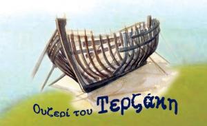 Ουζερί του Τερζάκη