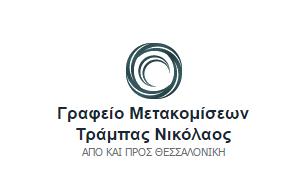 Τράμπας Νικόλαος