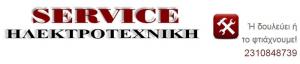 Service Ηλεκτροτεχνική