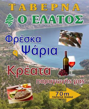 Ο Έλατος