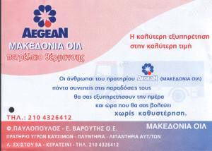 Aegean Macedonia Oil