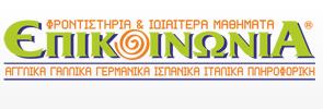 Επικοινωνία
