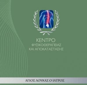 Άγιος Λουκάς Ο Ιατρός