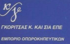 Γκορίτσας Κωνσταντίνος