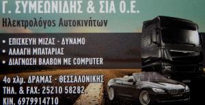 Συμεωνίδης