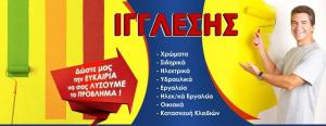 Αποθήκη Ιγγλέσης