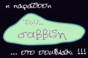 Η Παράδοση του Σαββίδη