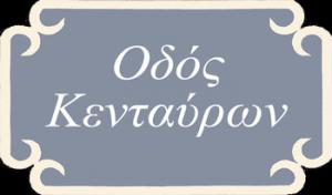 Οδός Κενταύρων