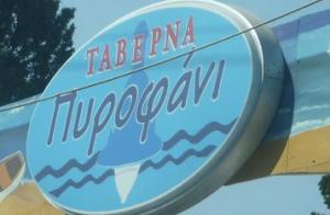 Πυροφάνι