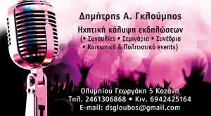 Γκλούμπος  Δημήτριος
