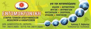 Εντομοκτονική