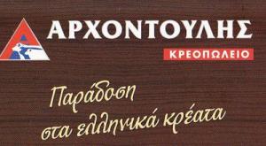Αρχοντούλης