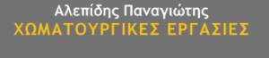 Αλεπίδης Παναγιώτης