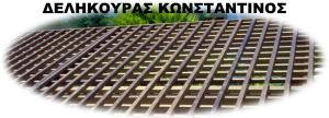Δεληκούρας Κωνσταντίνος