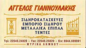 Γιαννουλάκης Άγγελος