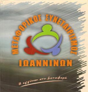 Μεταφορικός Συνεταιρισμός Ιωαννίνων