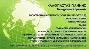 Καλοπαστάς Ιωάννης