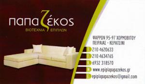 Παπαζέκος Κωνσταντίνος