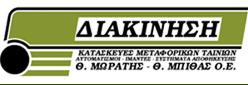Διακίνηση