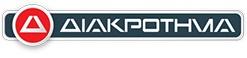 ΔΙΑΚΡΟΤΗΜΑ